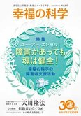 月刊「幸福の科学」11月号 ユー・アー・エンゼル!障害があっても魂は健全!幸福の科学の障害者支援活動