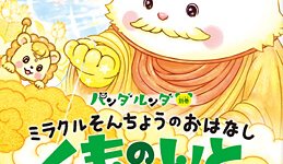 『ミラクルそんちょうのおはなし～くものいと～ ―パンダルンダ別巻―』（〔企画・原案〕大川 隆法/〔作・再話〕大川 紫央〔原作 芥川 龍之介〕）3/1(金) 発刊【幸福の科学書籍情報】