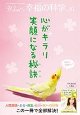 月刊「What’s 幸福の科学」4月号 心がキラリ笑顔になる秘訣