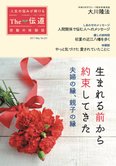 隔月「ザ・伝道」5月号 生まれる前から約束してきた夫婦の縁、親子の縁
