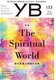 月刊「ヤング・ブッダ」9月号 The Spiritual World 幸せを運ぶ神秘の世界