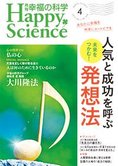 月刊「幸福の科学」4月号 未来をつかむ!人気と成功を呼ぶ発想法