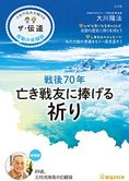 隔月「ザ・伝道」7月号 戦後70年 亡き戦友に捧げる祈り
