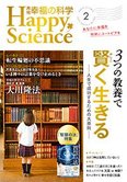 月刊「幸福の科学」2月号 3つの教養で賢く生きる 人生で成功するための大原則