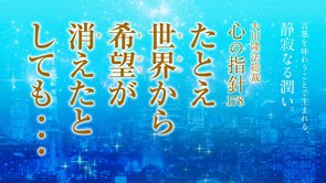 たとえ世界から希望が消えたとしても･･･ ―大川隆法総裁 心の指針178―