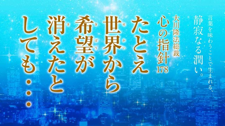 たとえ世界から希望が消えたとしても･･･ ―大川隆法総裁 心の指針178―