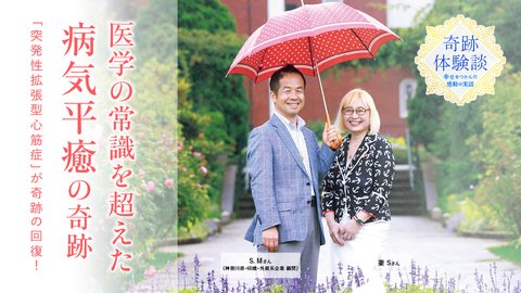 心臓の難病「突発性拡張型心筋症」が奇跡の回復!医学の常識を超えた「病気平癒」の力