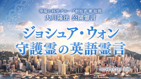 霊言「ジョシュア・ウォン守護霊の英語霊言」を公開！（9/20～）