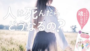 人は死んだらどうなる？驚きの真実 【霊的世界のほんとうの話】《動画あり》