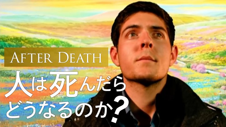 After Deathー人は死んだらどうなる?