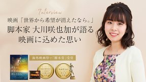 脚本家 大川咲也加が語る 映画『世界から希望が消えたなら。』に込めた思い