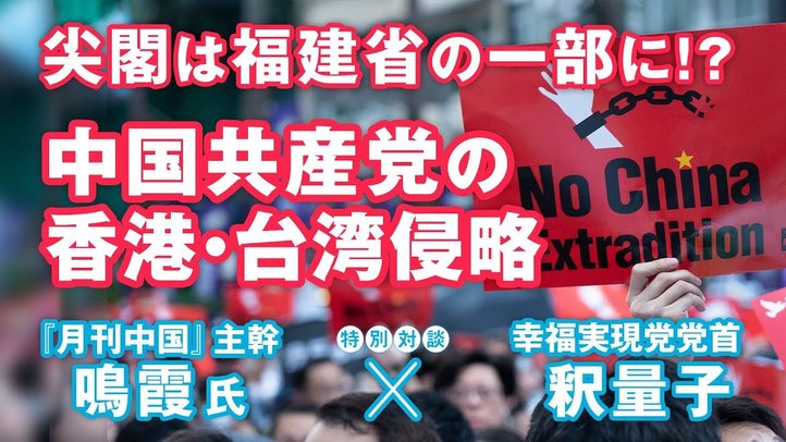 中国共産党の香港・台湾侵略 尖閣は福建省の一部に!? (鳴霞氏 × 釈量子)
