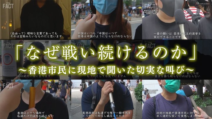 「なぜ戦い続けるのか」香港市民に現地で聞いた切実な叫び【ザ・ファクトREPORT】