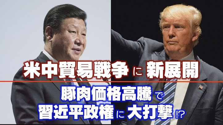 米中貿易戦争に新展開!豚肉価格高騰で習近平政権に大打撃!?【ザ・ファクト】