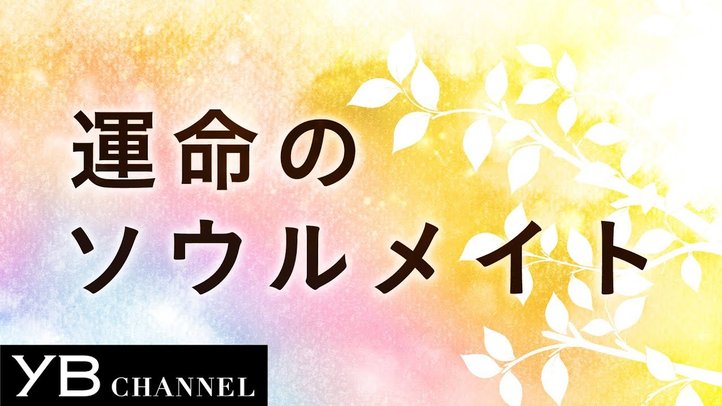 【ソウルメイト】運命の相手を見分ける方法【人間関係】