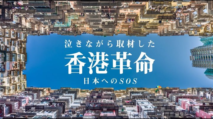 泣きながら取材した香港デモ~日本人へのSOS~【The Liberty「未来編集」】