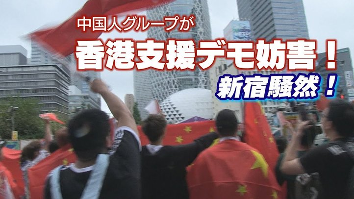 新宿騒然!香港支援デモに中国人グループが大挙して妨害【ザ・ファクトREPORT】