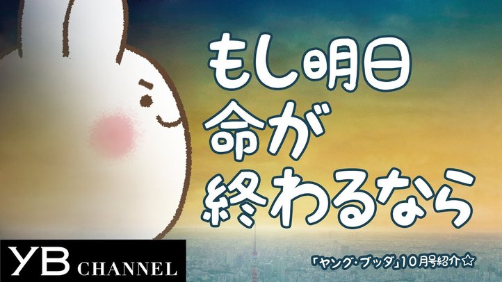 【もし明日命が終わるなら?】YB10月号紹介【幸福の科学】