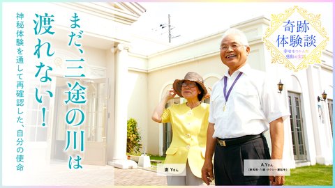 まだ、三途の川は渡れない!神秘体験を通して再確認した、自分の使命