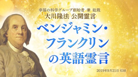 霊言「ベンジャミン・フランクリンの英語霊言（日本語字幕付き）」を公開！（10/2～）