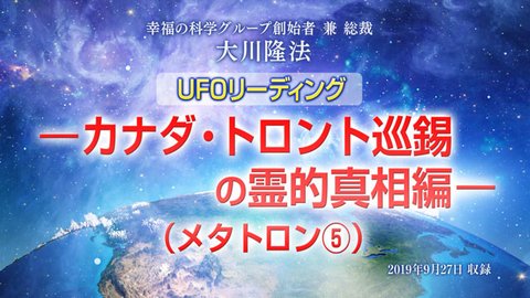 リーディング「UFOリーディング―カナダ・トロント巡錫の霊的真相編―（メタトロン⑤）」を公開！（9/29～）