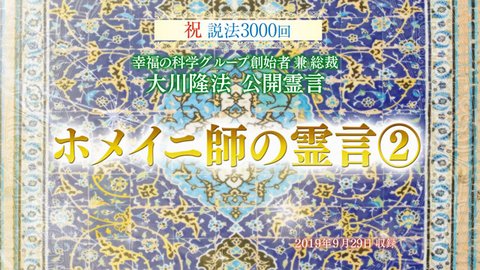 霊言「ホメイニ師の霊言②」を公開！（10/2～）