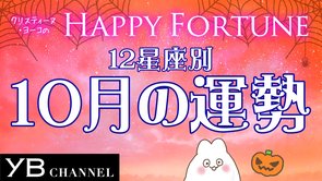 【タロット占い】10月の運勢　12星座別【クリスティーヌ・ヨーコ】