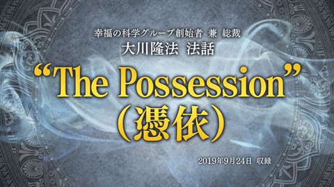 英語法話「The Possession(憑依)(日本語字幕付き)」を公開!(10/6~)