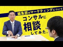 【マーケティング入門】編集部の消費増税対策について有名コンサルに相談してみた【未来編集】