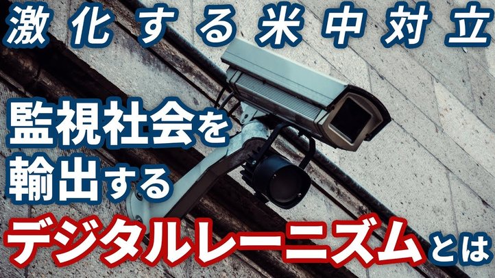 激化する米中対立 監視社会を輸出するデジタルレーニズムとは?(渡瀬裕哉 × 釈量子)