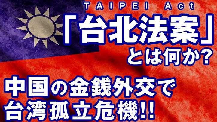 中国の金銭外交で台湾孤立危機。アメリカの台北法案とは何か? (釈量子)
