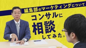 【マーケティング入門】編集部の消費増税対策について有名コンサルに相談してみた【The Liberty「未来編集」】