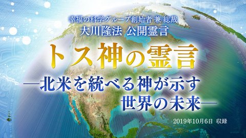 霊言「トス神の霊言―北米を統べる神が示す世界の未来―」+「ヤイドロンの霊言―LGBTの霊的背景について―」を公開！（10/11～）