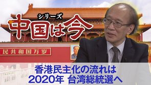 香港民主化の流れは2020年、台湾総統選へ（ゲスト：澁谷司氏）〜シリーズ「中国は今」⑤【ザ・ファクト】