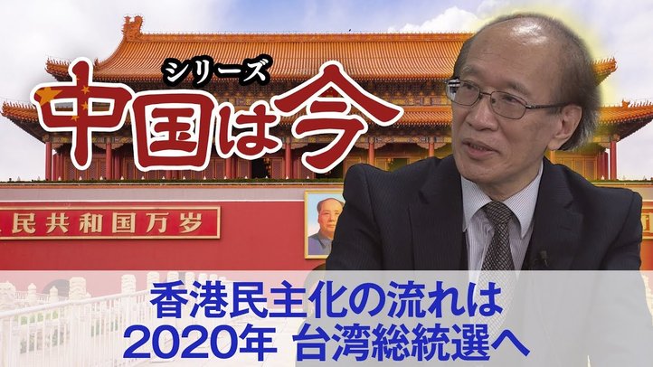 香港民主化の流れは2020年、台湾総統選へ(ゲスト:澁谷司氏)〜シリーズ「中国は今」⑤【ザ・ファクト】
