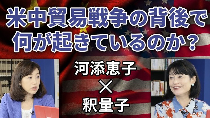 米中貿易戦争の背後で何が起きているのか?(河添恵子氏×釈量子)