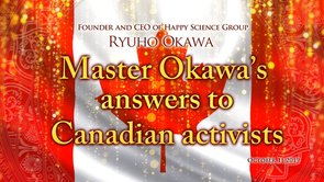 英語法話「Master Okawa's answers to Canadian activists」を公開！（10/16～）