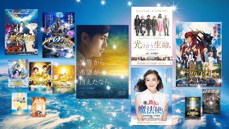 大川総裁が製作総指揮・企画した映画の数々