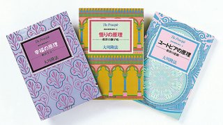 十大原理を収めた「原理シリーズ」