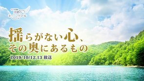 揺らがない心、その奥にあるもの 天使のモーニングコール 1463回 (2019/10/12・13)