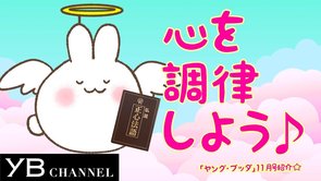 【正心法語は般若心経の1万倍以上の功徳】ヤング・ブッダ11月号【幸福の科学】