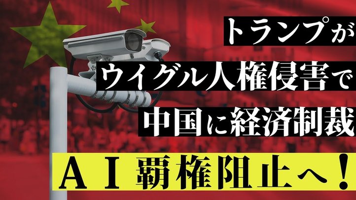 トランプがウイグル人権侵害で中国に経済制裁。AI覇権阻止へ!(釈量子)