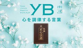 心を調律する言葉【月刊「ヤング・ブッダ」2019年11月号】OGP画像.jpg