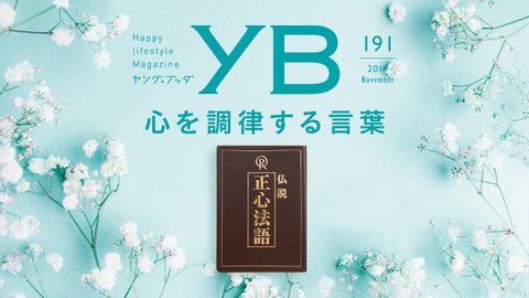 心を調律する言葉―幸福の科学の一番大切なお経『正心法語』―