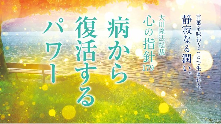 病から復活するパワー―大川隆法総裁 心の指針179―