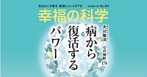 病から復活するパワー【月刊「幸福の科学」2019年11月号】