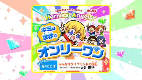 キミは世界でオンリーワン ―書籍『不動心』イラスト解説