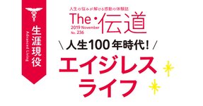 人生100年時代!エイジレスライフ【隔月「ザ・伝道」2019年11月号】