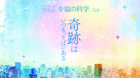 奇跡はいつも、そばにある【月刊「What’s 幸福の科学」2019年11月号】