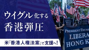 ウイグル化する香港弾圧。米「香港人権法案」で支援へ！（釈量子）